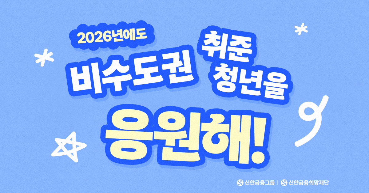 비수도권 취준 청년들을 응원해!